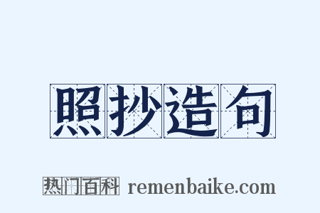 照抄造句是什么意思的图片